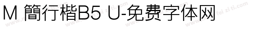 M 簡行楷B5 U字体转换